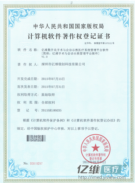 億維順利獲得《數(shù)字化手術(shù)室與會(huì)診示教管理平臺(tái)軟件》著作權(quán)登記證書(shū)！