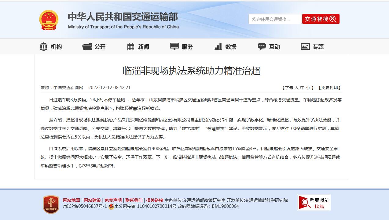 億維股份治超非現(xiàn)場執(zhí)法系統(tǒng)助力臨淄精準(zhǔn)治超獲好評 