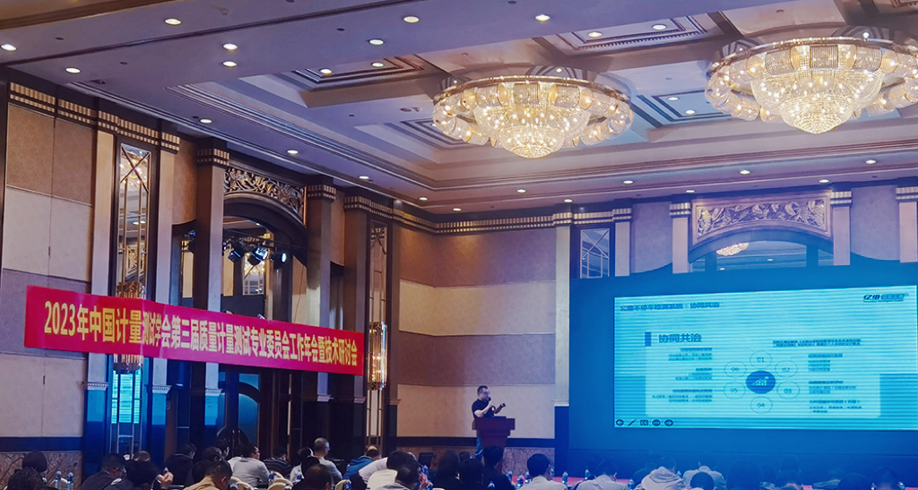 億維股份技術(shù)總監(jiān)汪慶先生應(yīng)邀出席2023年中國計量測試學(xué)會質(zhì)量計量測試專業(yè)委員會工作年會暨技術(shù)研討會并做主題演講