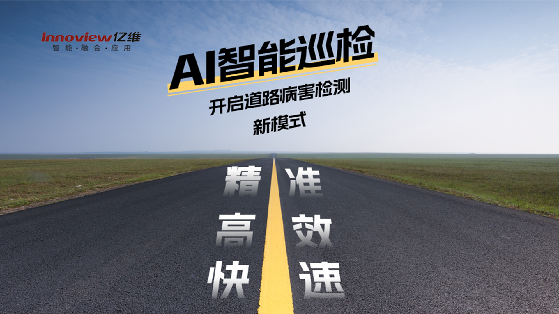 AI智能助力道路巡檢養(yǎng)護(hù)工作精準(zhǔn)、高效、快速